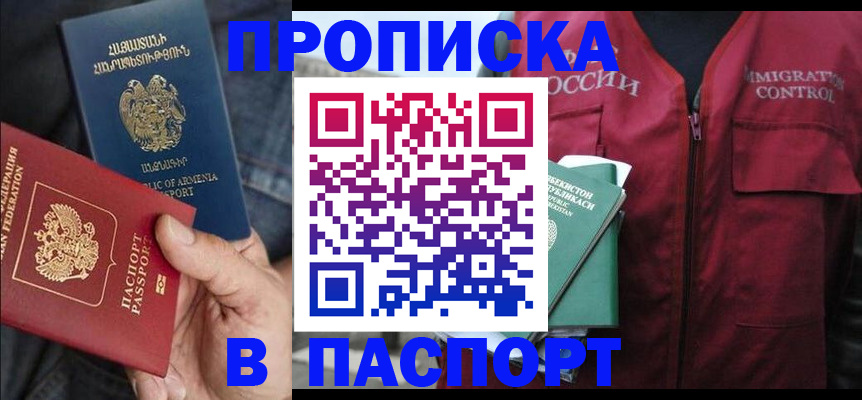купить прописку в Рыбном